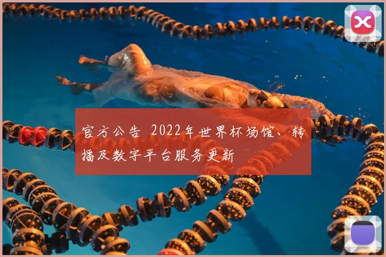 官方公告 2022年世界杯场馆、转播及数字平台服务更新