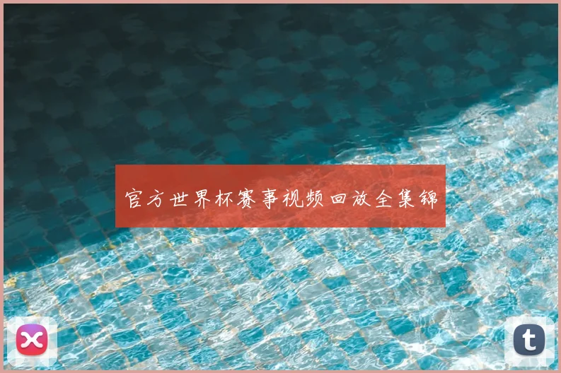官方世界杯赛事视频回放全集锦