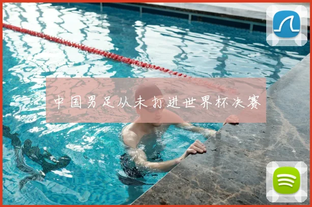 中国男足从未打进世界杯决赛