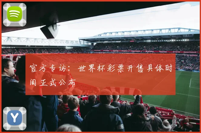 官方专访:世界杯彩票开售具体时间正式公布