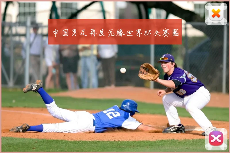 中国男足再度无缘世界杯决赛圈
