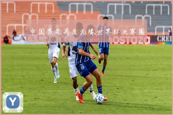 中国男足再度无缘世界杯决赛圈