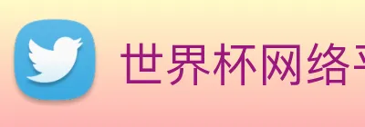 世界杯网络平台 Logo
